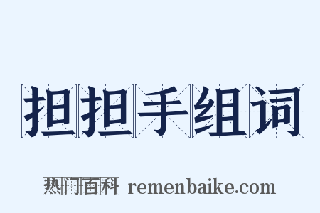 担担手组词是什么意思的图片
